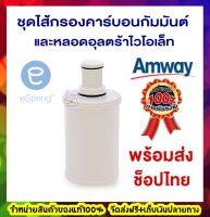 ของแท้100% ช็อปไทยพร้อมส่ง Amway eSpring ไส้กรองน้ำอีสปริง ชุดไส้กรองคาร์บอนกัมมันต์และหลอดอุลตร้าไวโอเล็ท แอมเวย์อีสปริง