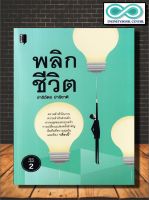 หนังสือ พลิกชีวิต : การพัฒนาตนเอง  ความสุข  ความสำเร็จ  การดำเนินชีวิต  จิตวิทยาประยุกต์ (Infinitybook Center)