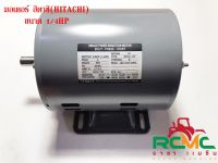 มอเตอร์ HITACHI รุ่น 1/4 HP HITACHI 1/4 EFOU-KT มอเตอร์ 1/4 HP 4 Pole 2 สาย 220 V