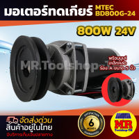 MTEC มอเตอร์แปรงถ่าน DC 24V 800W ติดมู่เล่ 5 นิ้ว รุ่นBD800G-24 มอเตอร์ทดเกียร์  ปั๊มชัก, รถตัดหญ้ารีโมท ฯลฯ