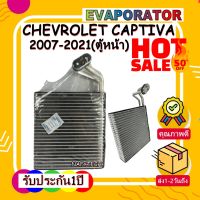 โปรลดราคาส่งท้ายปี!! EVAPORATOR CHEVROLET CAPTIVA คอยล์เย็น เชฟโรเลต แคปติวา 2007- ปัจจุบัน(แอร์หน้า)