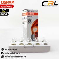 หลอดไฟหรี่ Osram 12V 5W ( จำนวน 1 กล่อง 10 ดวง ) Osram 5007 แท้100%