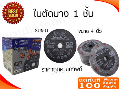 ใบตัดเหล็ก 1 ชั้นขนาด 4" ยี่ห้อ Sumo (ตกใบละ8บาท)