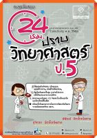 ตะลุยข้อสอบ 24 ชั่วโมง ปราบวิทยาศาสตร์ ป.5 (หลักสูตรปรับปรุง2560)+เฉลย #พศพัฒนา