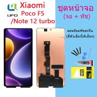 หน้าจอ Lcd Xiaomi Poco F5/Redmi note 12 Turbo จอชุด จอพร้อมทัชสกรีน จอ+ทัช Lcd Display อะไหล่มือถือ หน้าจอ