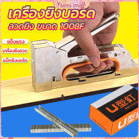 Yumi เครื่องยิงบอร์ด เครื่องยิงลวด เครื่องยิงแม็ก 1008F ใช้กับลวดยิงบอร์ด Staplers