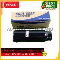 ไดเออร์ หัวแปะ DENSO COOL GEAR R134 16.5ซม #DA447810-9020 (1ชิ้น)