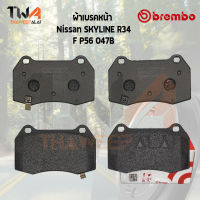 Brembo Black ผ้าเบรคหน้า Nissan Skyline R34 P56 047B