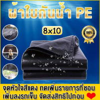 ผ้าใบกันแดดฝน ผ้าใบกันน้ำ PE ขนาด 8x10 เมตร (มีตาไก่) กันแดด กันน้ำ 100% ผ้ากันลม กันฝุ่น ผ้ารองปูพื้น ผ้าปูเต็ ผ้าคลุมรถ