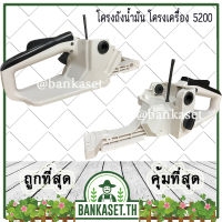 ?ลดแหลก?.. โครงเครื่อง โครงถังน้ำมัน ถังน้ำมัน สายน้ำมัน เลื่อยยนต์ 5200 (อย่างดี) อะไหล่เลื่อยยนค์