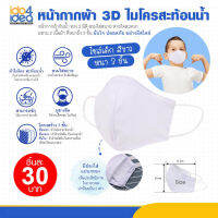 [ IDO4IDEA ] หน้ากากผ้า 3D เนื้อไมโครสะท้อนน้ำ สีขาว (ไซส์เด็ก) กรอง 3 ชั้น ราคาถูก (สินค้าพร้อมส่ง)