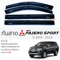 กันสาด PAJERO 2005 - 2014 กันสาด อะคริลิคสี ชาดำ (ดำใส) ตรงรุ่น 4ชิ้น มีกาว2หน้า 3Mในตัว mitsubishi pajero มิตซูบิชิ ปาเจโร่ สปอร์ต