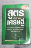 สูตรสร้างเศรษฐี  -  ผู้เขียน  อภิเชษฐ์ นวภัทร์  [หนังสือสภาพดี 90%]