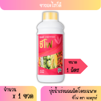 [ขนาด 1 ลิตร] ปุ๋ยน้ำซีโฟ เร่งผล โตไว ของแท้ 100%