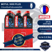 MOTUL 3000 PLUS 4T 10W40 HC-TECH 0.8 ลิตร  โปรโมชั่น ขายส่ง ยกลัง 20 ขวด น้ำมันเครื่อง โมตุล 3000 พลัส น้ำมันแร่ น้ำมันเครื่องมอเตอร์ไซค์