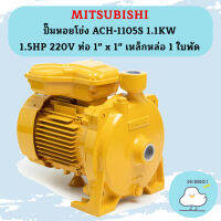 Mitsubishi ปั๊มหอยโข่ง ACH-1105S 1.1KW 1.5HP 220V ท่อ 1" x 1" เหล็กหล่อ 1 ใบพัด