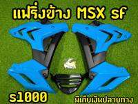 แฟริ่งพร้อมอก สำหรับMSX SF ตรงรุ่น ทรงS1000 สีฟ้ามน-ดำ