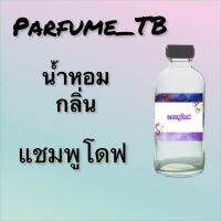 น้ำหอม perfume กลิ่นแชมพูโดฟ หอมเย้ายวน น่าหลงไหล ติดทนนาน 12 ชม. ขวดใหญ่ ขนาด 120 ml.