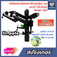 **ส่งฟรี**สปริงเกอร์ Dripple 1นิ้ว ปรับองศา สีดำจุกเขียว1จุก (M1250) มีให้เลือกจำนวน 1-20 ชิ้น: สปริงเกอร์น้ำIMPACT สปริงเกอร์รดต้นไม้ สปริงเกอร์8หุน