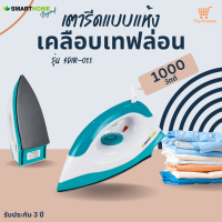 ส่งฟรี เตารีดแบบแห้ง SMARTHOME รุ่น SDIR-011 หน้าเคลือบnon-stick 1000W มอก.366-2547