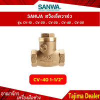 SANWA สวิงเช็ควาล์ว ขนาด 1-1/2 นิ้ว (4 หุน) รุ่น CV-40