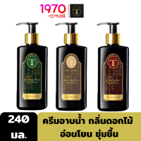 [1แถม1] [Clearance] THIP CHADA THAI ROYAL TOUCH BODY WASH 240ml. ทิพย์ชฎา ครีมอาบน้ำ กลิ่นที่ชวนให้หลงไหล ให้ผิวสะอาด อ่อนโยน ชุ่มชื้น