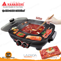 HANABISHI(ฮานาบิชิ) กระทะปิ้งย่างชาบู 2 ลิตร 1600W รุ่น HM-1400