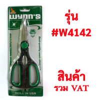 ?กรรไกรสแตนเลสอเนกประสงค์ 8" คุณภาพดีเหล็กอย่างดี ด้ามหุ้มสองชั้น ยี่ห้อ Wynns รุ่น W4142