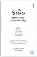 ริเน็น สร้างธุรกิจ 100 ปี ด้วยหลักคิดแบบญี่ปุ่น ปรัชญาการบริหารธุรกิจแบบญี่ปุ่น ที่จะช่วยให้ธุรกิจของคุณเติบโตอย่างต่อเนื่อง และยืนหยัดฝ่าทุกมรสุมได้ยาวนาน ผู้เขียน กฤตินี พงษ์ธนเลิศ(เกตุวดี Marumura)