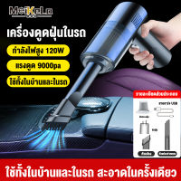 MeiKeLa เครื่องดูดฝุ่นในรถ มีการรับประกัน เครื่องดูดฝุ่น ไร้สาย เครื่องดูดฝุ่นรถยนต์ เครื่องดูดฝุ่นไร้สาย ที่ดูดฝุ่นในรถยนต์ ที่ดูดฝุ่นมือถือไร้สาย เครื่องดูดฝุ่นบ้าน เครื่องดูดฝุ่นพกพา Car Vacuum Cleaner สูงถึง 9000PA กำลังไฟฟ้าสูงสุด 120W