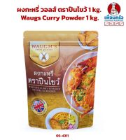 ผงกะหรี่ วอลส์ ตราปืนไขว้ 1 kg. Waugs Curry Powder 1 kg. (05-4311)