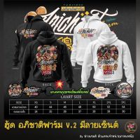 [มีสินค้า]เสื้อฮู้ดอภิชาติฟาร์มเสื้อฮู้ดอภิชาติฟาร์ม รุ่นV. 2 มีให้เลือกสีขาวและสีดำ 100%ผ้าฝ้ายบริสุทธิ์.