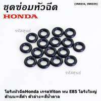 ***ราคาพิเศษ*** (ราคา/1 ชิ้น)โอริงหัวฉีดHonda เกรดViton ทน E85 โอริงใหญ่ ตัวบน=สีดำ ตัวล่าง=สีน้ำตาล (ลูกค้าสามารถเลือกได้)