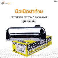 มือเปิดฝาท้าย MITSUBISHI TRITON ปี2006-2014 รุ่นไม่มีไฟเบรค S.PRY (1ชิ้น) ตลิ่งชันออโต้