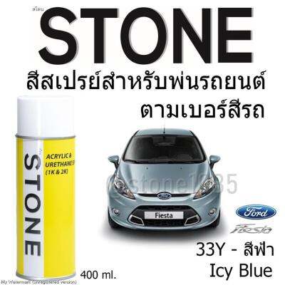 STONE สีสเปรย์สำหรับพ่นรถยนต์ ยี่ห้อสโตน ตามเบอร์สีรถ ฟอร์ดเฟียสต้า รุ่น 2010-2014 เบอร์ 33Y - สีฟ้า Icy Blue Ford Fiesta 2010-2014 #33Y - 400ml