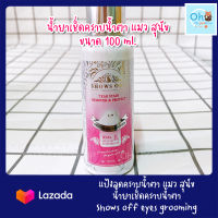 น้ำยาเช็ดคราบน้ำตา แมว สุนัข (ขนาด 100 ml. ) Shows Off Gentle Eye Cleanser