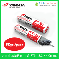 YAWATA ลวดเชื่อมไฟฟ้า ลวดเชื่อมเหล็กเหนียว ยาวาต้า FT-51 ขนาด 3.2 / 4.0 มม. ห่อละ 5กก.