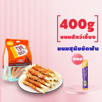 ขนมสุนัข รสไก่ ขนมสัตว์เลี้ยง 400กรัม ขนมสุนัขขัดฟัน สันในไก่อบแห้ง ครันชี่  รสเนื้อวัว ขนมขัด ฟันสุนัข ขนมน้องหมา หมาเล