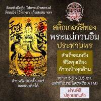 สติ๊กเกอร์เสริมดวง พระแม่กวนอิม ปางประทานพร รหัส S-2101 เสริมดวงการงาน โชคลาภ สติ๊คเกอร์หนุนดวง