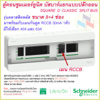 ตู้คอนซูมเมอร์ ยูนิต บัสบาร์แยก 8+4 ช่อง ชไนเดอร์ พร้อมอุปกรณ์กันดูด RCCB 40A หรือ 63A 1 ตัว Schneider