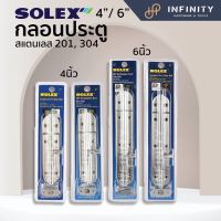 Solex กลอนประตูสแตนเลส ขนาด 4 นิ้ว และ 6 นิ้ว เกรด201 / 304