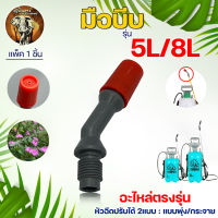 หัวพ่นยา รุ่น 5L/8L หัวพ่นยากลม (1ชิ้น) สำหรับ ถังพ่นยา หัวพ่นยาเกลียวใน หัวปรับได้ สำหรับถังพ่นยา 5ลิตร 8ลิตร อะไหล่เสริม ใช้ได้ทุกยี่ห้อ