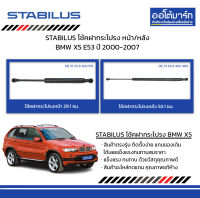 STABILUS โช้คฝากระโปรง หน้า/หลัง BMW X5 E53 ปี 2000-2007