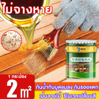 MUXUAM สีทาไม้กันน้ำ เหมาะสำหรับผลิตภัณฑ์ไม้ทุกประเภท ความเข้มข้นสูง ไม่มีการเจือจาง ปลอดสารพิษไม่มีกลิ่น สีทาไม้ สีย้อมไม้ สีทาไม้ให้เงา ขี้ผึ้งขัดไม้ แลคเกอร์เงาไม้ สีเคลือบเงาไม้ แลคเกอร์ทาไม้