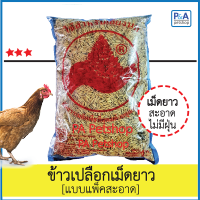 ข้าวเปลือกไก่ชนเม็ดยาว_ล็อตใหม่!! ขนาด1กก. (ตรามือ)