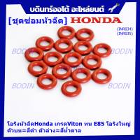 ***ราคาพิเศษ*** (ราคา/1 ชิ้น)โอริงหัวฉีดHonda เกรดViton ทน E85 โอริงใหญ่ ตัวบน=สีดำ ตัวล่าง=สีน้ำตาล (ลูกค้าสามารถเลือกได้)