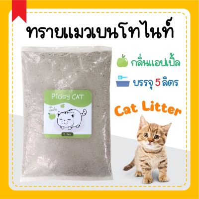 ทรายแมวเบนโทไนท์ Piggy Cat กลิ่นแอ๊ปเปิ้ล ขนาด 5 ลิตร ถูกที่สุด