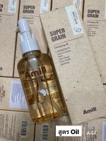 amill Super grain cleansing oil 125ml. คลีนซิ่งทำความสะอาดอย่างอ่อนโยน  พร้อมส่ง