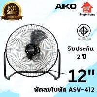 AIKO  #AVS-412 พัดลมใบพัดอลูมิเนียม 12" ก้มเงย-ไม่ส่าย (ไม่ใช่ชาร์จไฟ) รับประกันมอเตอร์2ปี