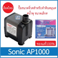 Sonic AP-1000_ปั๊มขนาดจิ๋ว สำหรับทำหินหมุน น้ำพุ ขนาดเล็ก (ของแท้100%)